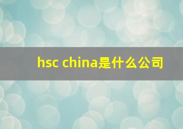 hsc china是什么公司